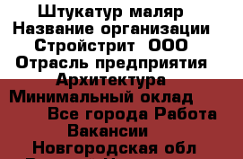 Штукатур-маляр › Название организации ­ Стройстрит, ООО › Отрасль предприятия ­ Архитектура › Минимальный оклад ­ 40 000 - Все города Работа » Вакансии   . Новгородская обл.,Великий Новгород г.